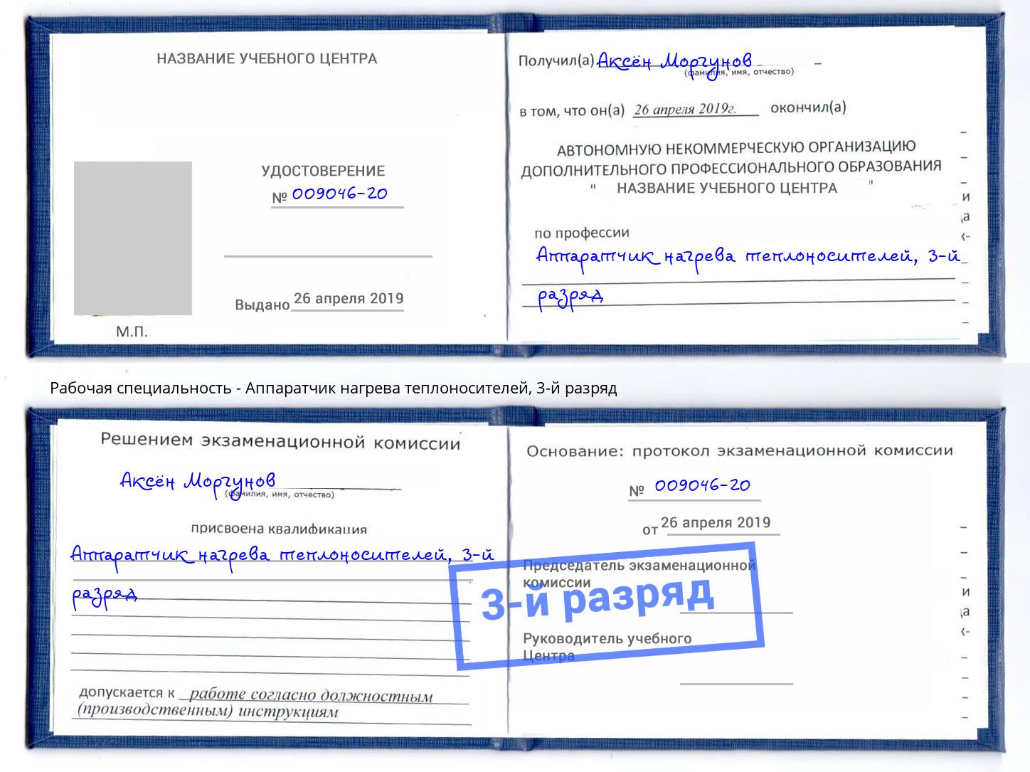 корочка 3-й разряд Аппаратчик нагрева теплоносителей Минеральные Воды