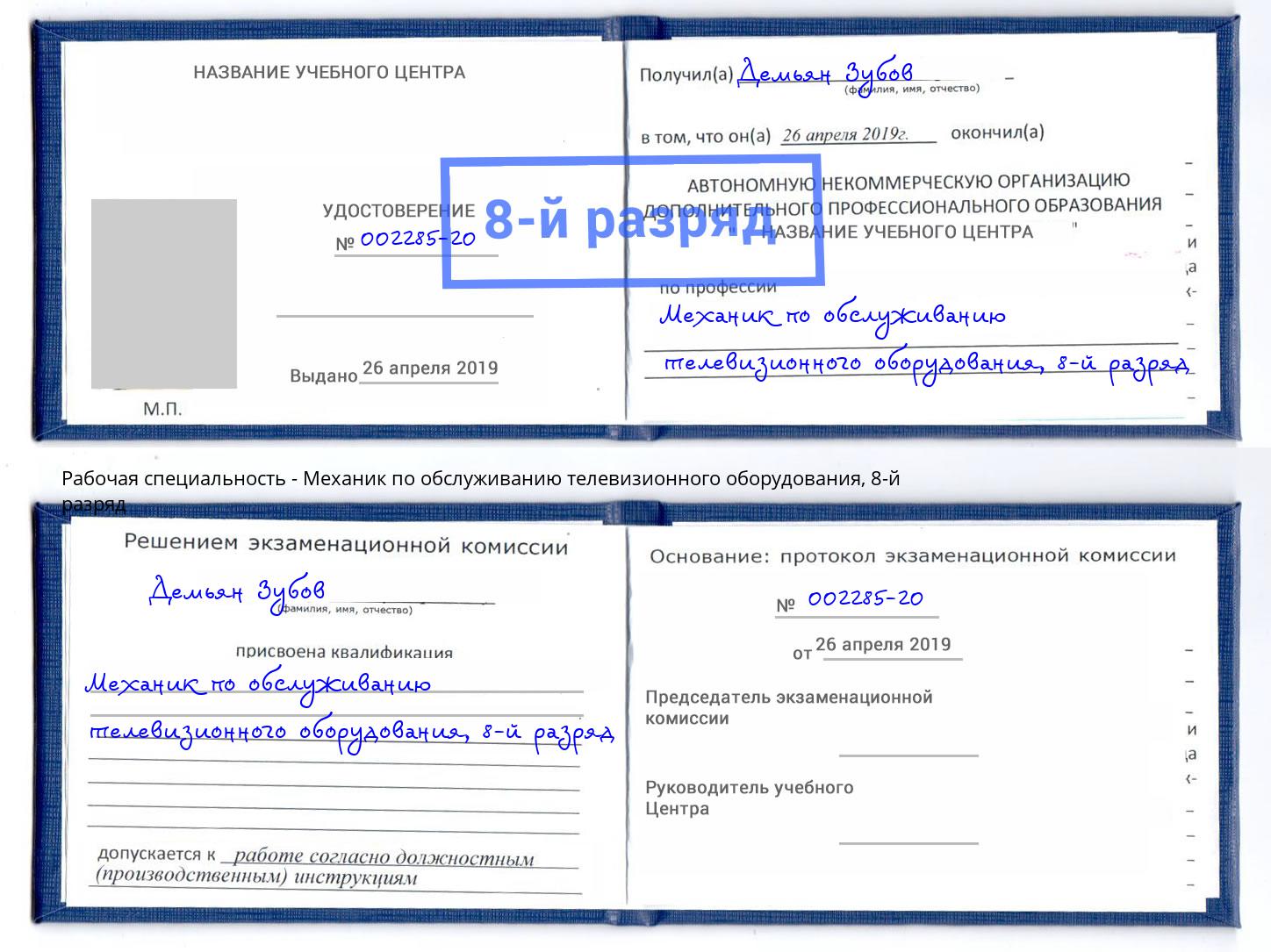 корочка 8-й разряд Механик по обслуживанию телевизионного оборудования Минеральные Воды