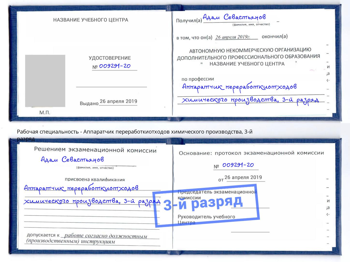корочка 3-й разряд Аппаратчик переработкиотходов химического производства Минеральные Воды