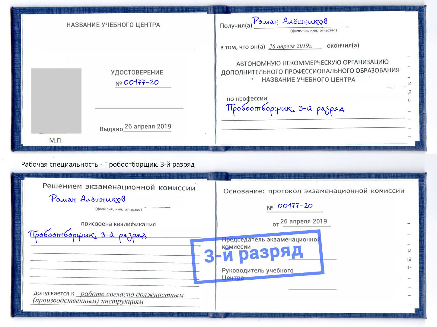 корочка 3-й разряд Пробоотборщик Минеральные Воды
