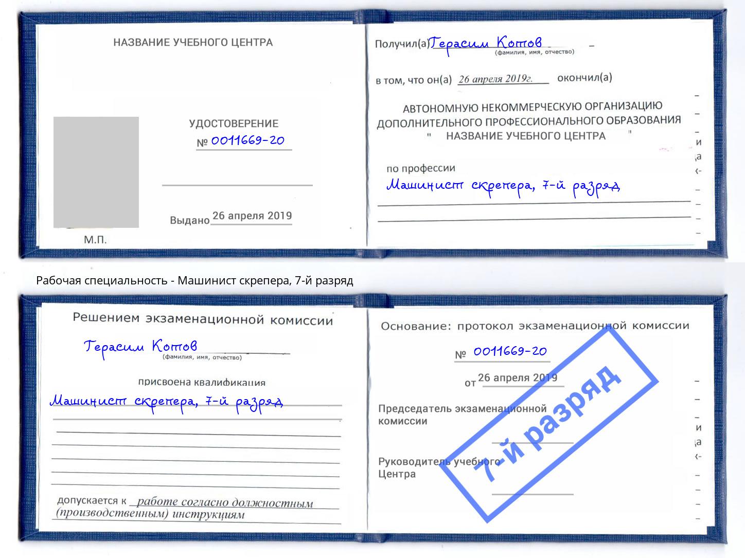 корочка 7-й разряд Машинист скрепера Минеральные Воды