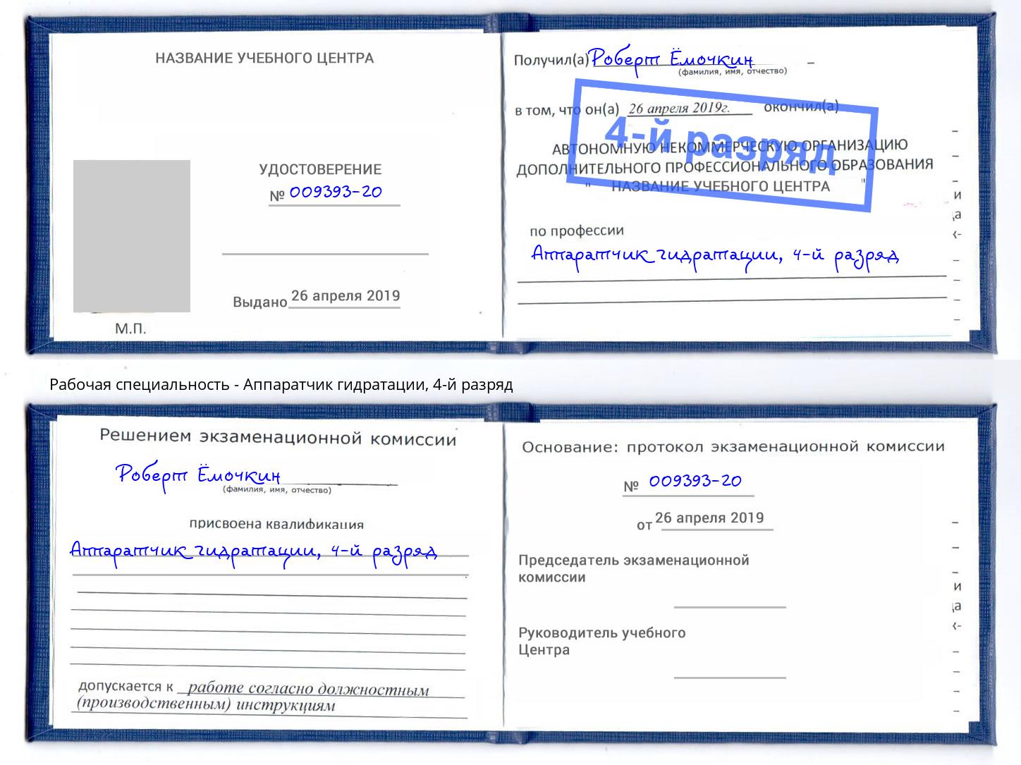 корочка 4-й разряд Аппаратчик гидратации Минеральные Воды