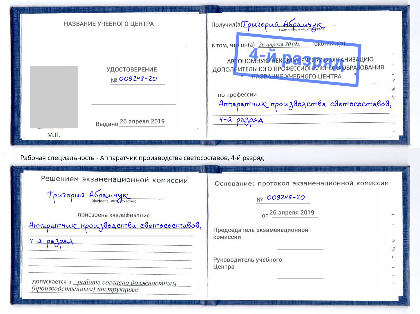 корочка 4-й разряд Аппаратчик производства светосоставов Минеральные Воды