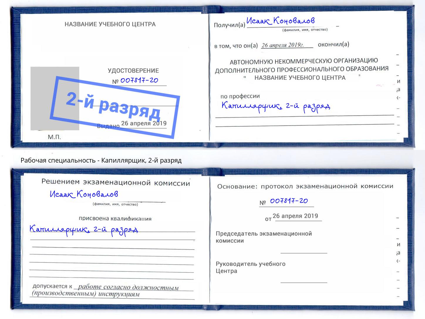 корочка 2-й разряд Капиллярщик Минеральные Воды