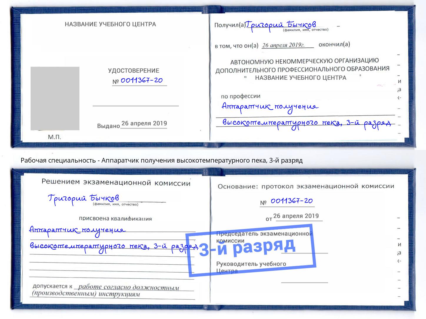 корочка 3-й разряд Аппаратчик получения высокотемпературного пека Минеральные Воды