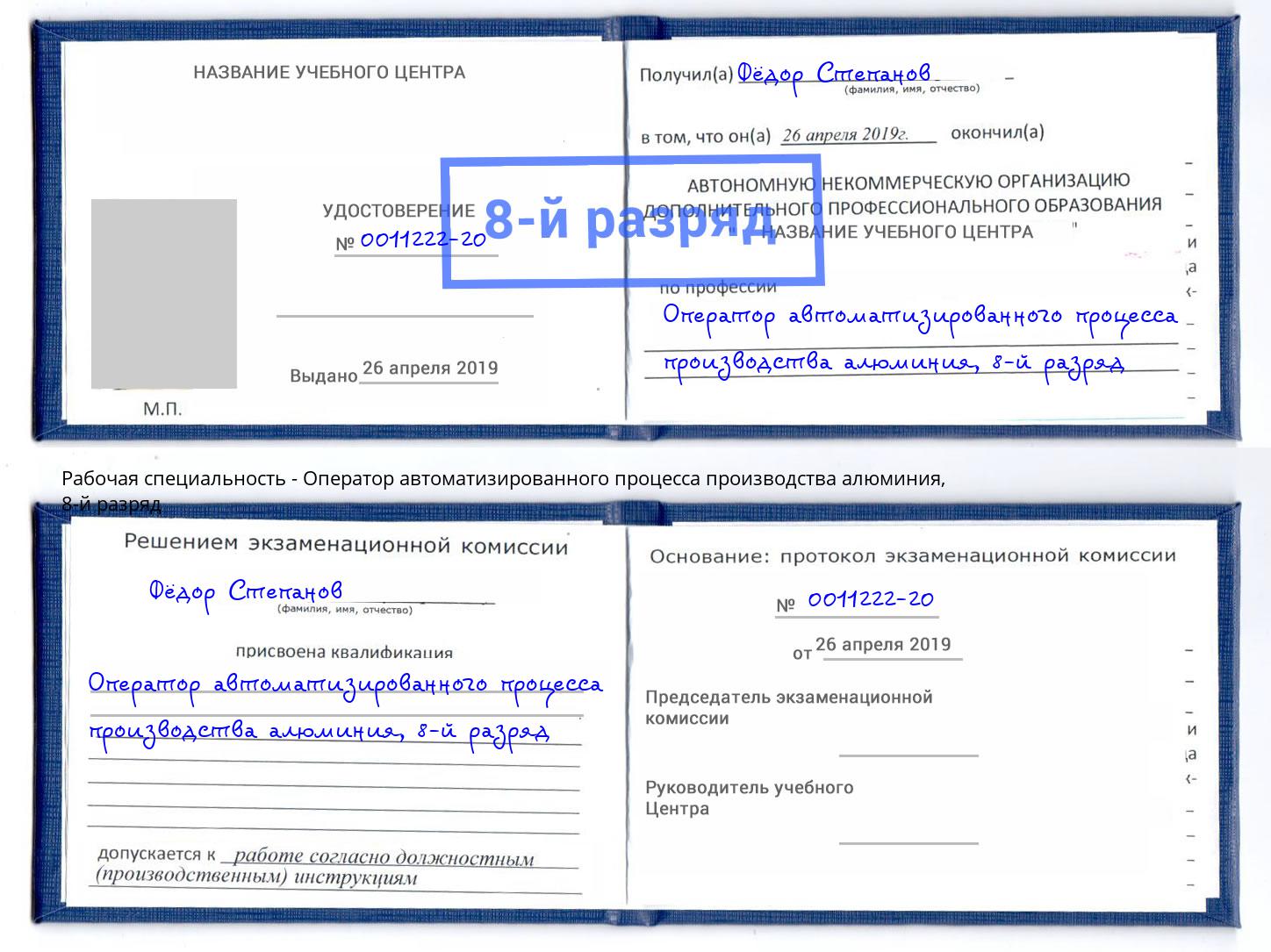 корочка 8-й разряд Оператор автоматизированного процесса производства алюминия Минеральные Воды