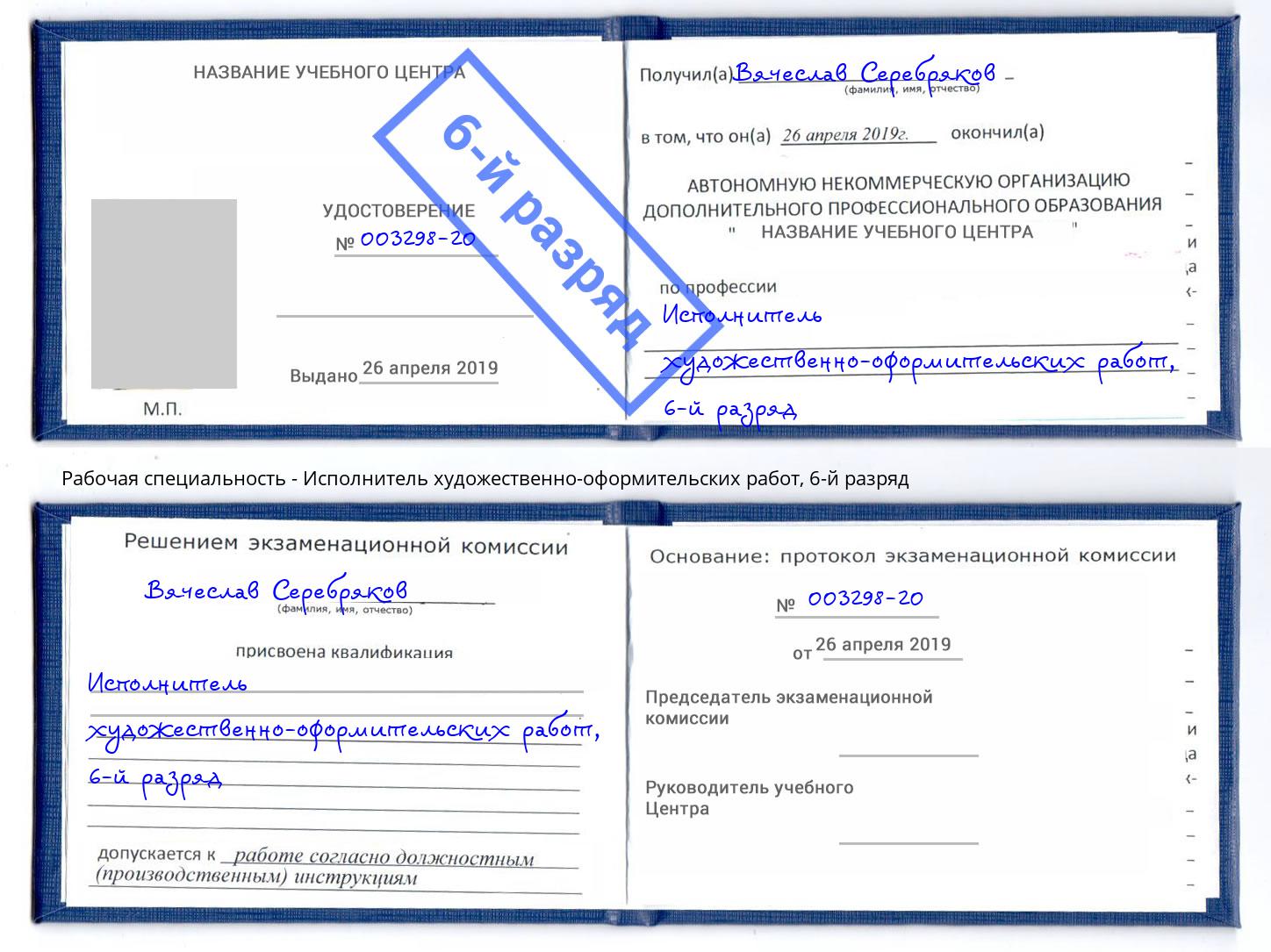 корочка 6-й разряд Исполнитель художественно-оформительских работ Минеральные Воды