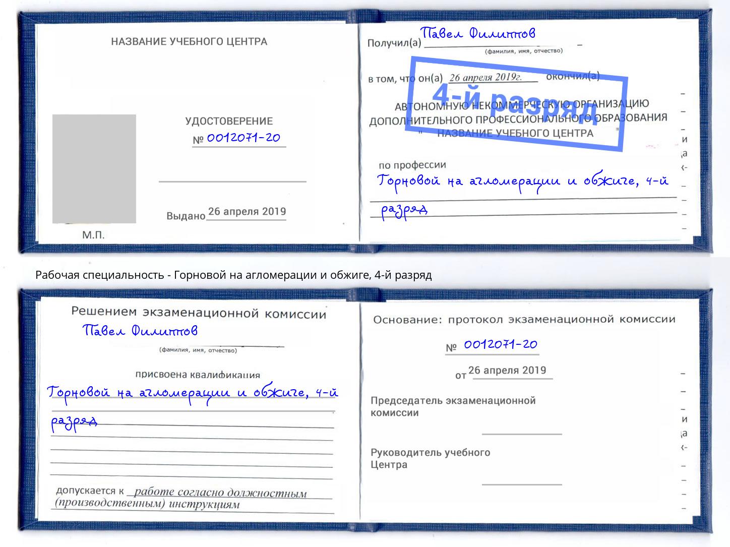 корочка 4-й разряд Горновой на агломерации и обжиге Минеральные Воды