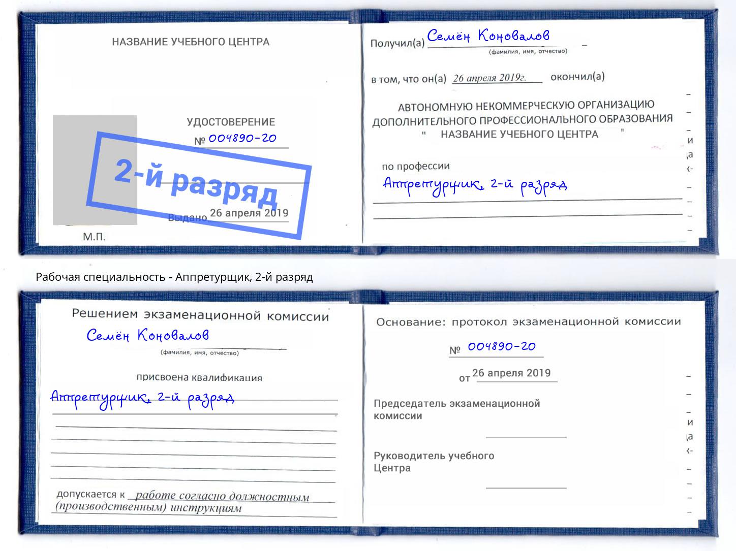 корочка 2-й разряд Аппретурщик Минеральные Воды