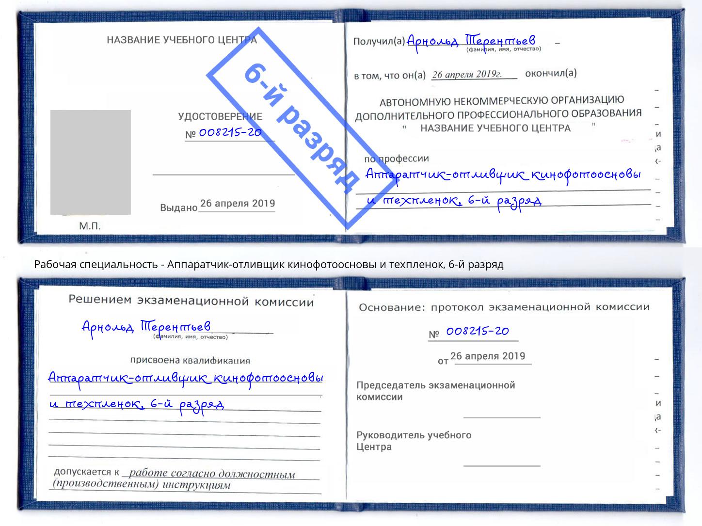 корочка 6-й разряд Аппаратчик-отливщик кинофотоосновы и техпленок Минеральные Воды
