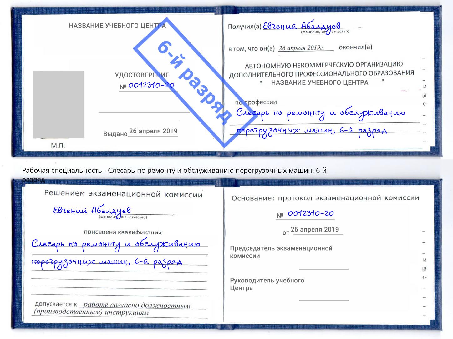 корочка 6-й разряд Слесарь по ремонту и обслуживанию перегрузочных машин Минеральные Воды