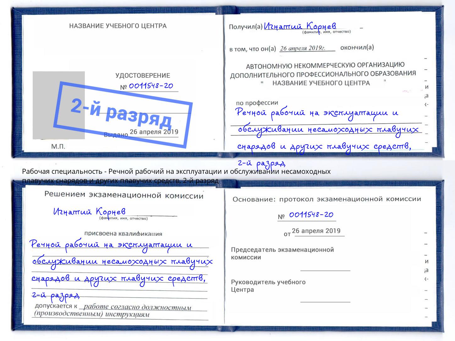 корочка 2-й разряд Речной рабочий на эксплуатации и обслуживании несамоходных плавучих снарядов и других плавучих средств Минеральные Воды