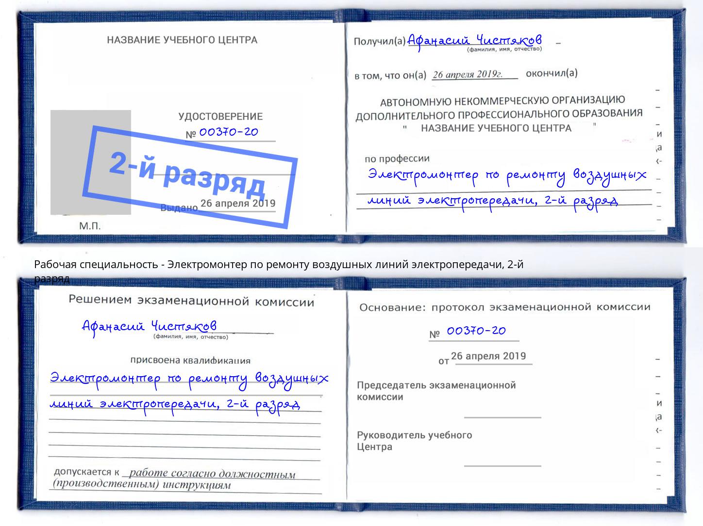 корочка 2-й разряд Электромонтер по ремонту воздушных линий электропередачи Минеральные Воды