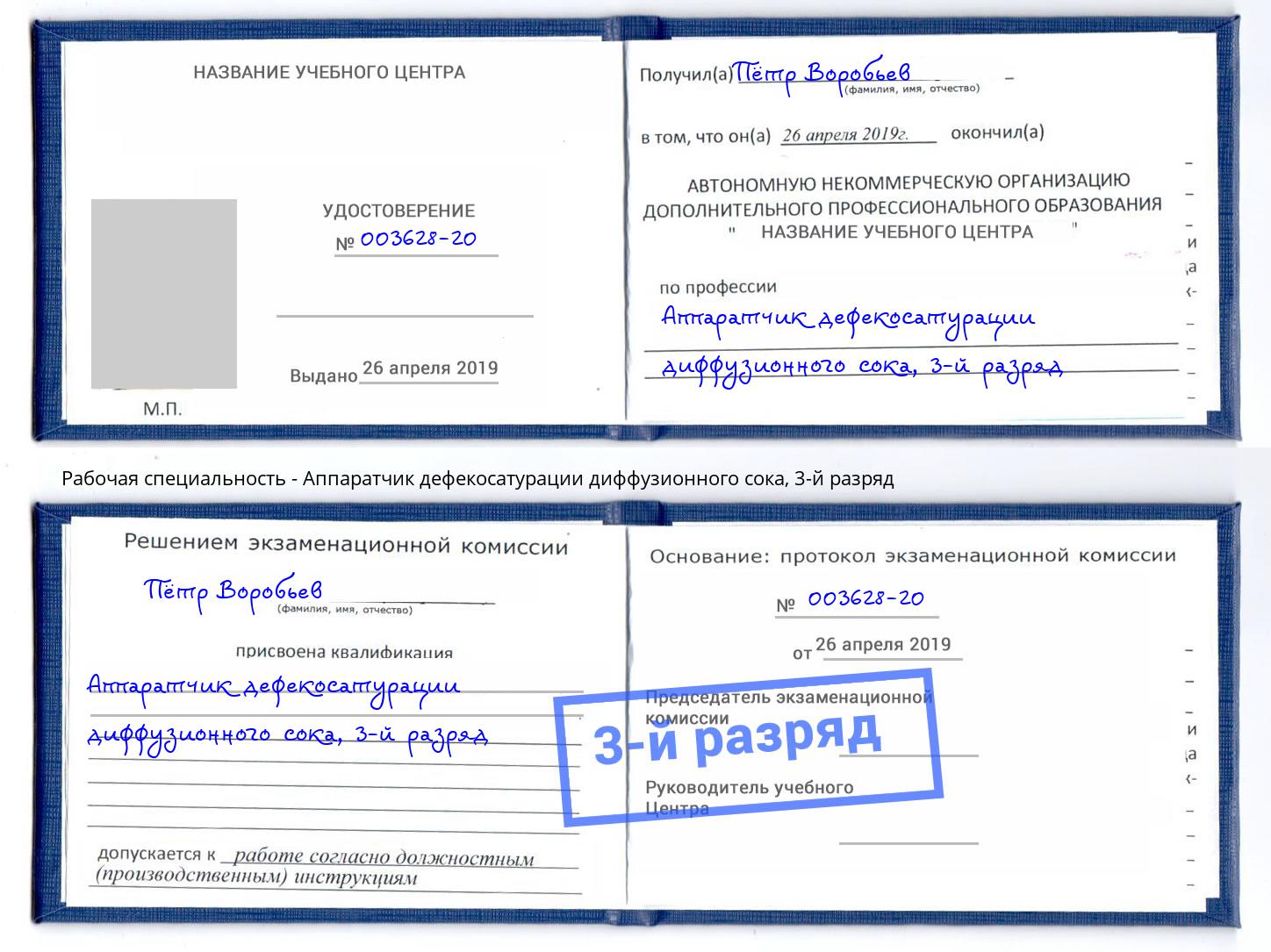 корочка 3-й разряд Аппаратчик дефекосатурации диффузионного сока Минеральные Воды