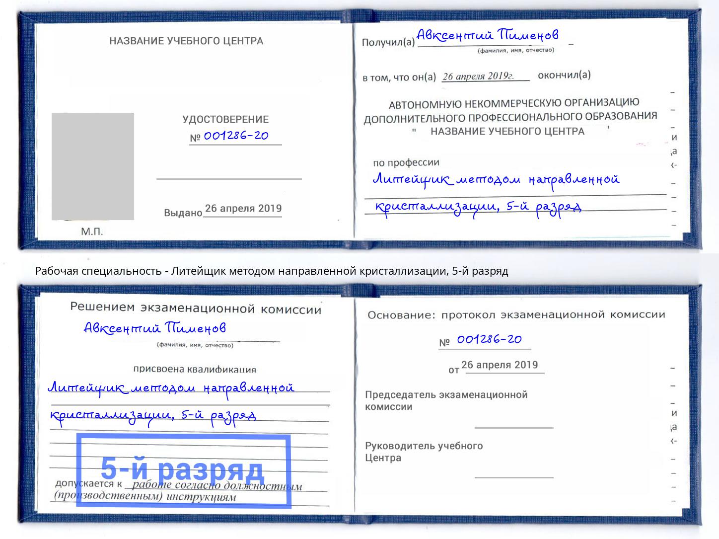 корочка 5-й разряд Литейщик методом направленной кристаллизации Минеральные Воды