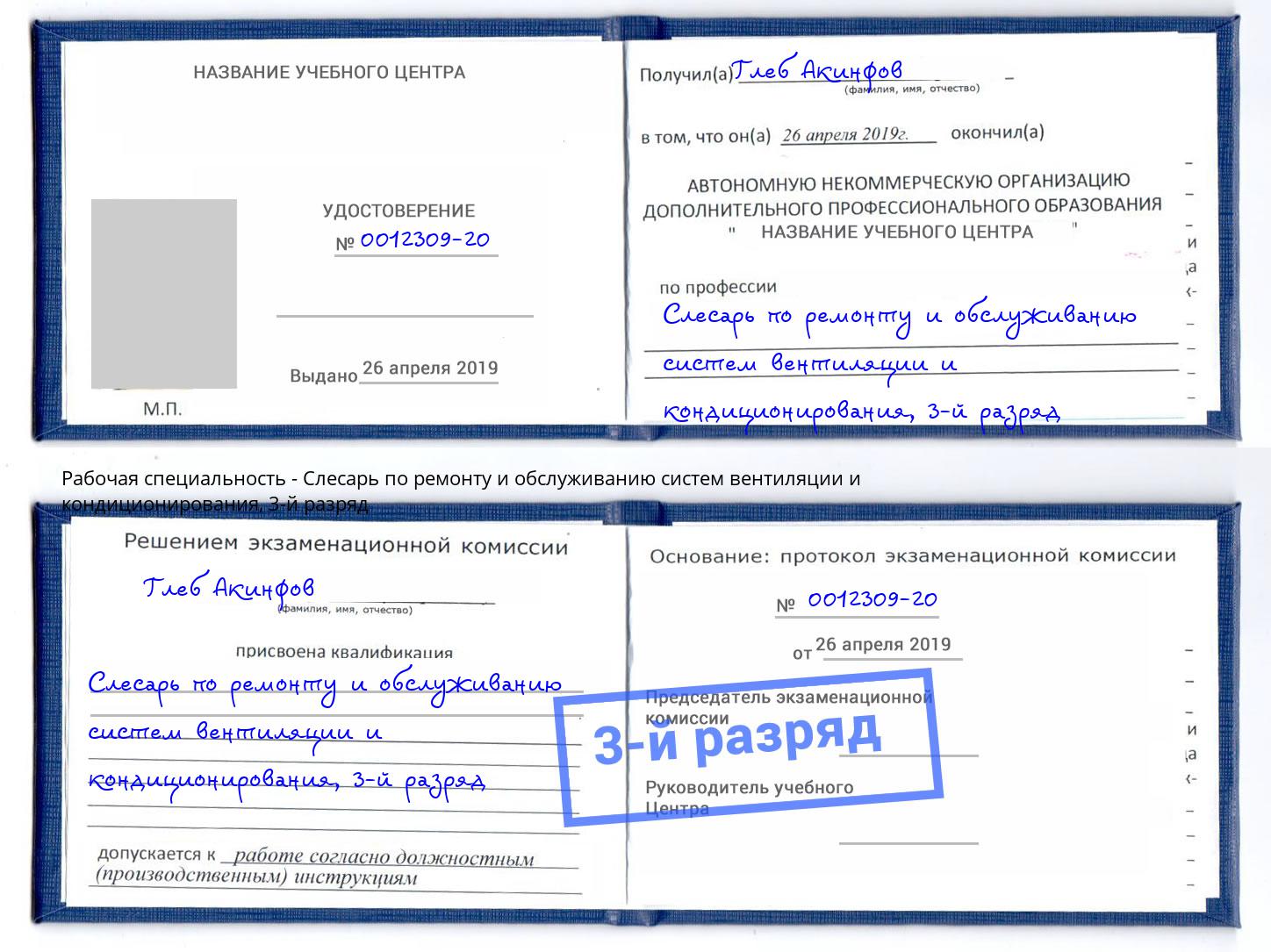 корочка 3-й разряд Слесарь по ремонту и обслуживанию систем вентиляции и кондиционирования Минеральные Воды