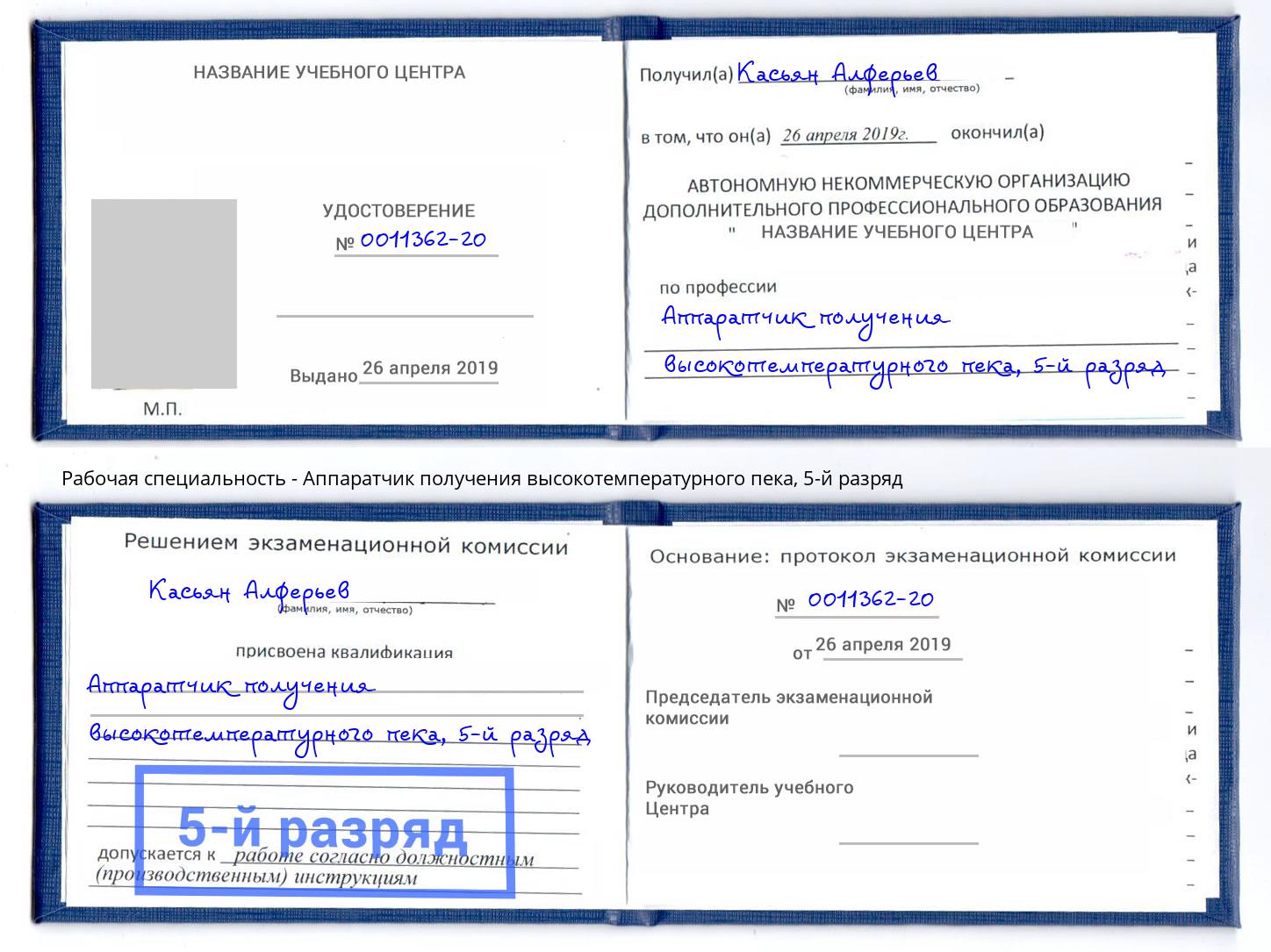 корочка 5-й разряд Аппаратчик получения высокотемпературного пека Минеральные Воды
