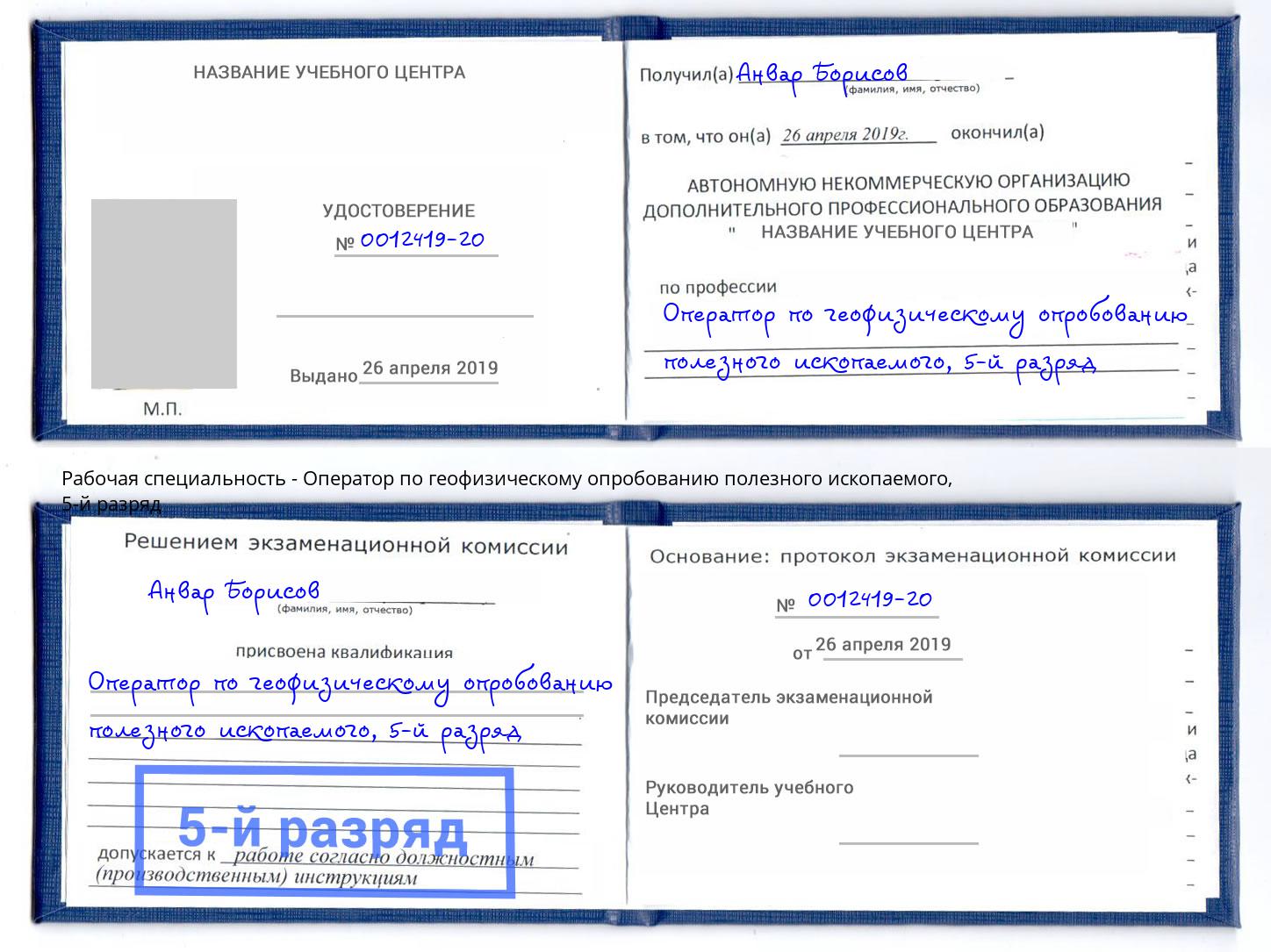 корочка 5-й разряд Оператор по геофизическому опробованию полезного ископаемого Минеральные Воды