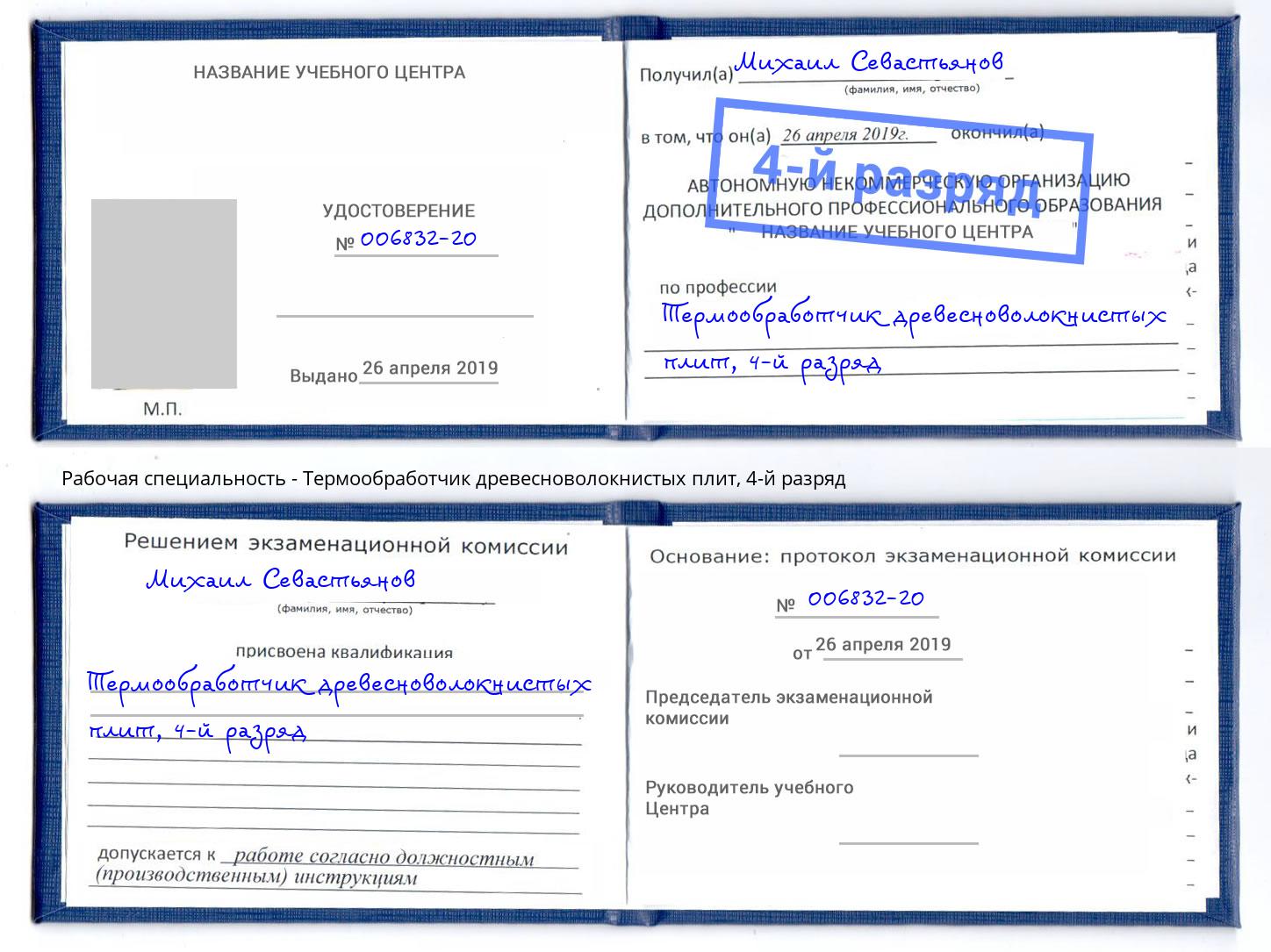 корочка 4-й разряд Термообработчик древесноволокнистых плит Минеральные Воды