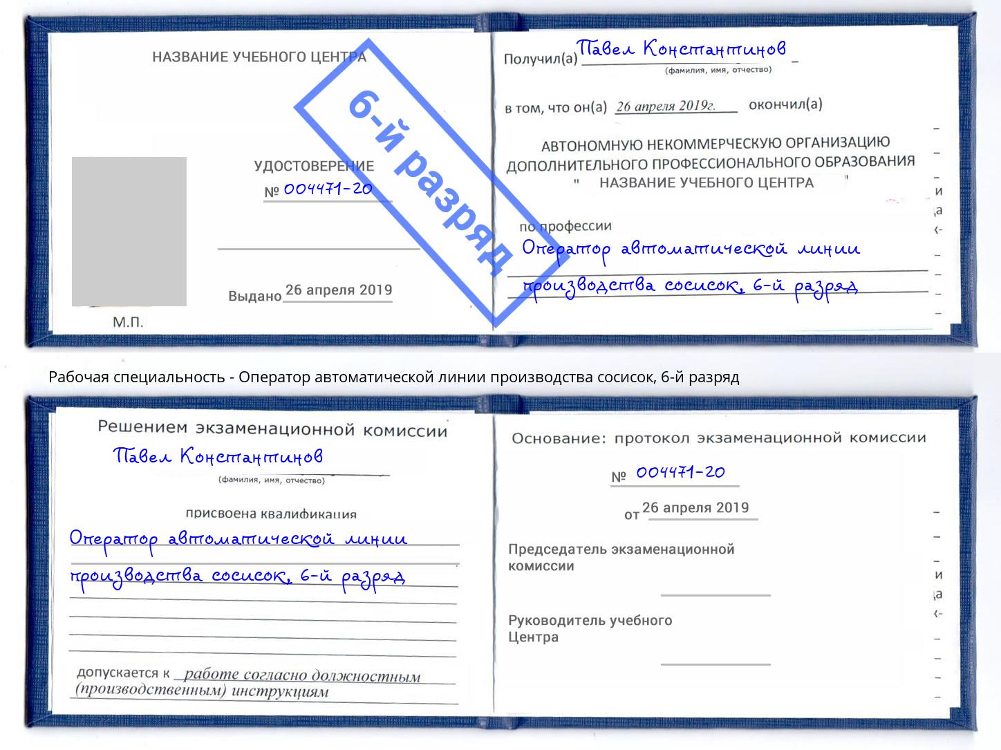 корочка 6-й разряд Оператор автоматической линии производства сосисок Минеральные Воды