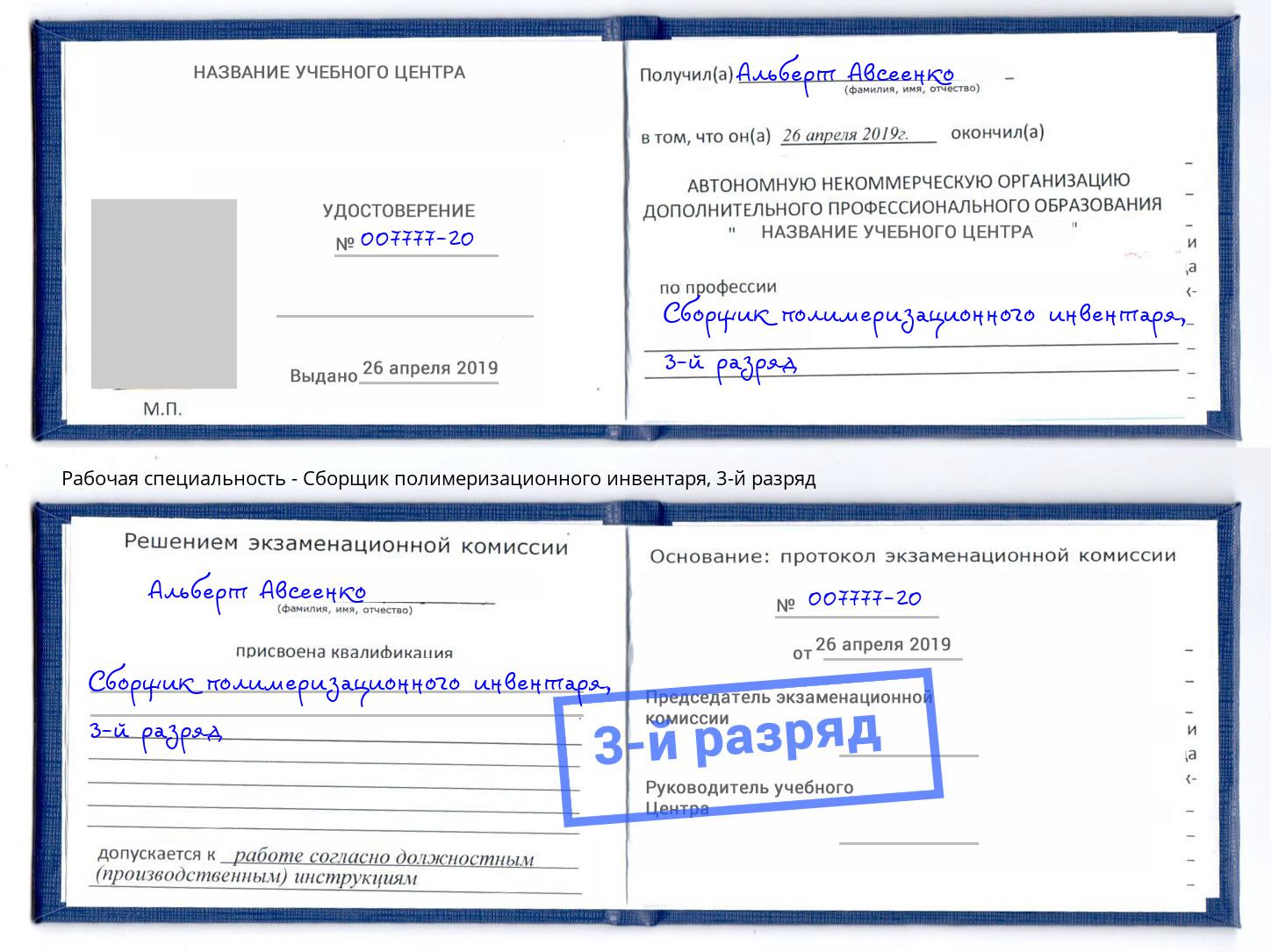 корочка 3-й разряд Сборщик полимеризационного инвентаря Минеральные Воды