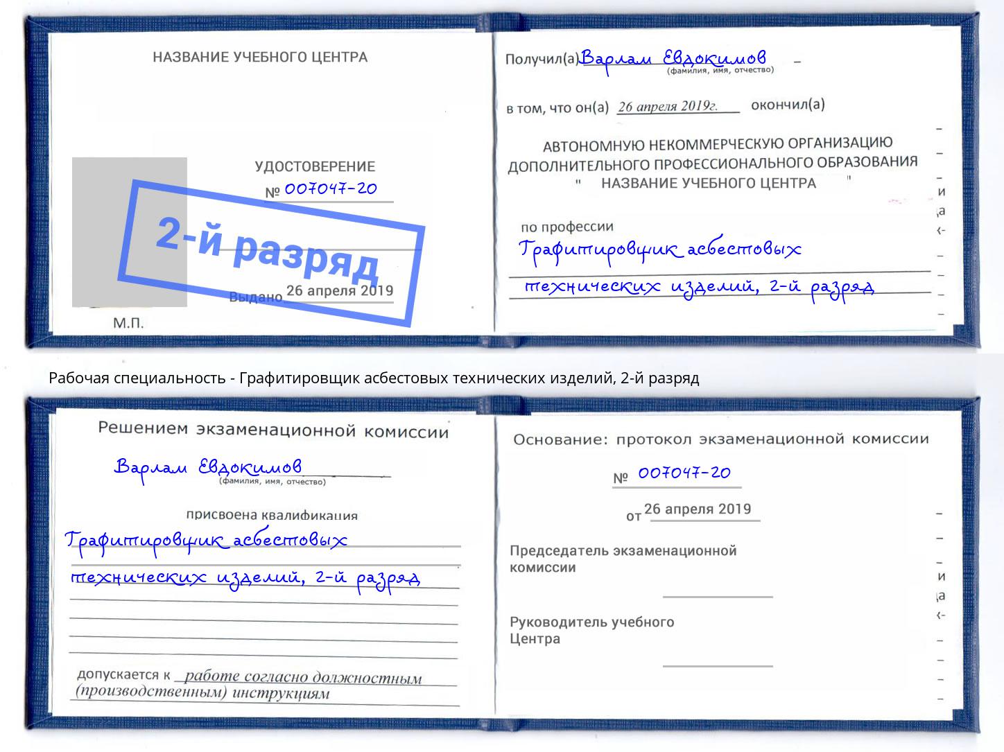 корочка 2-й разряд Графитировщик асбестовых технических изделий Минеральные Воды