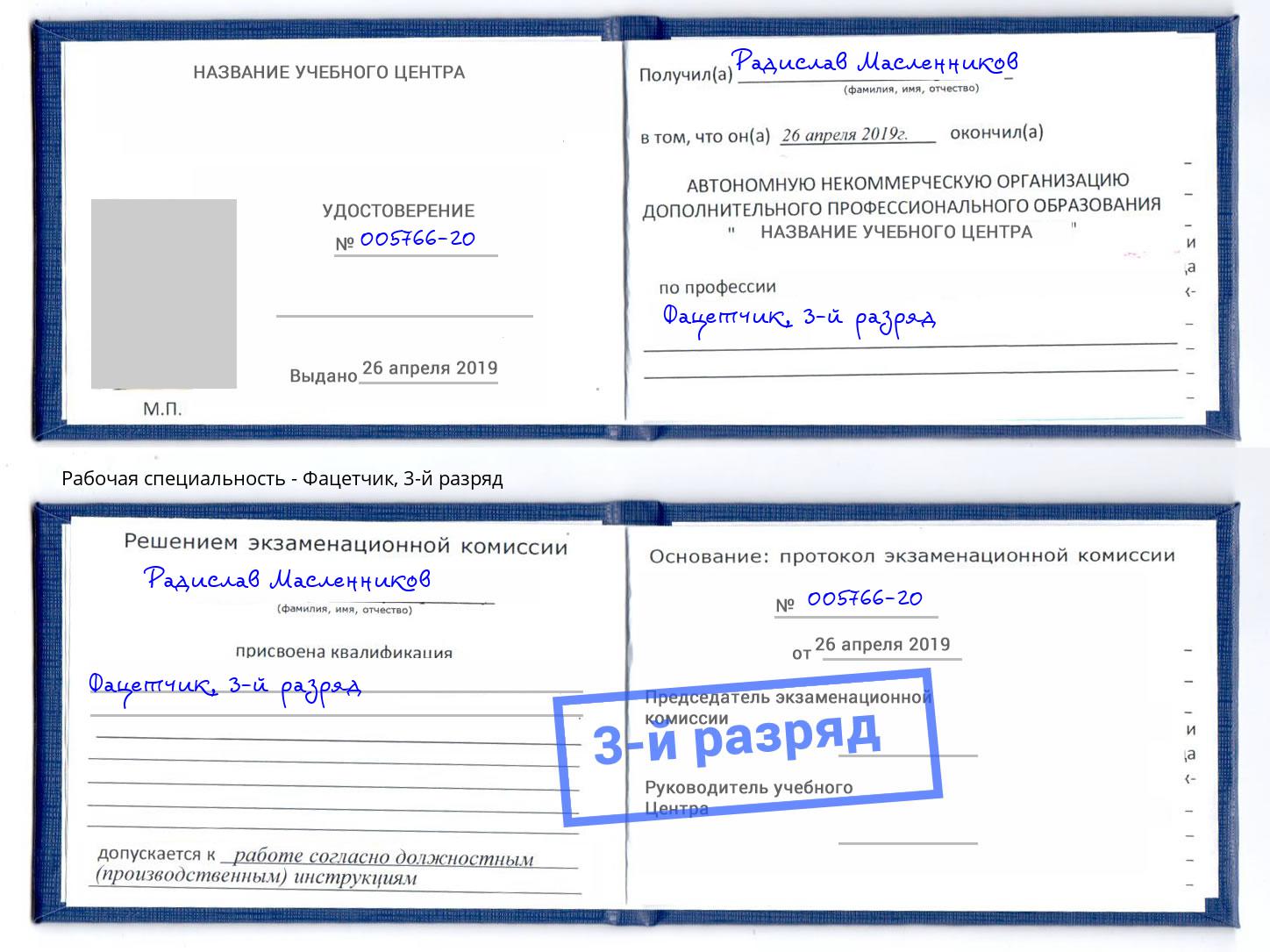 корочка 3-й разряд Фацетчик Минеральные Воды