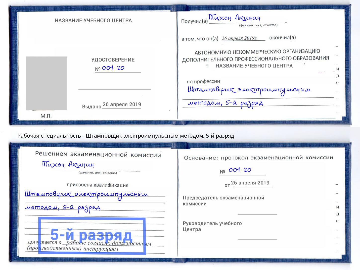 корочка 5-й разряд Штамповщик электроимпульсным методом Минеральные Воды