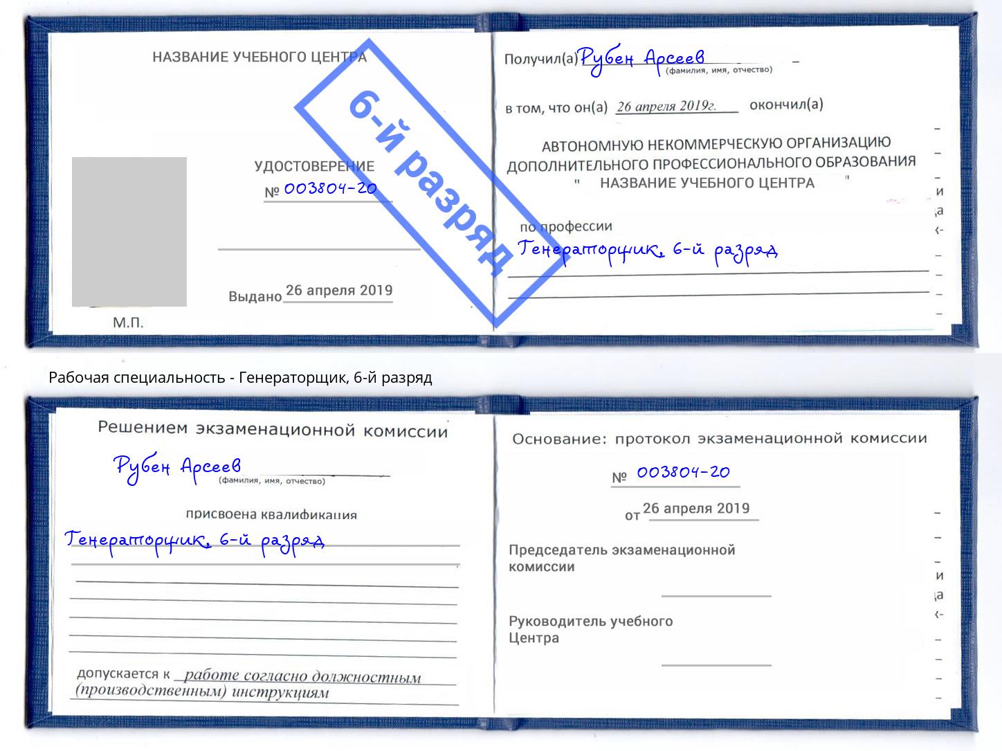 корочка 6-й разряд Генераторщик Минеральные Воды