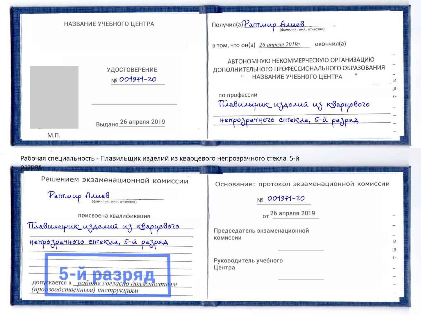 корочка 5-й разряд Плавильщик изделий из кварцевого непрозрачного стекла Минеральные Воды