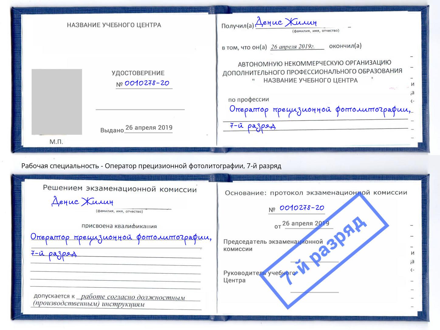 корочка 7-й разряд Оператор прецизионной фотолитографии Минеральные Воды