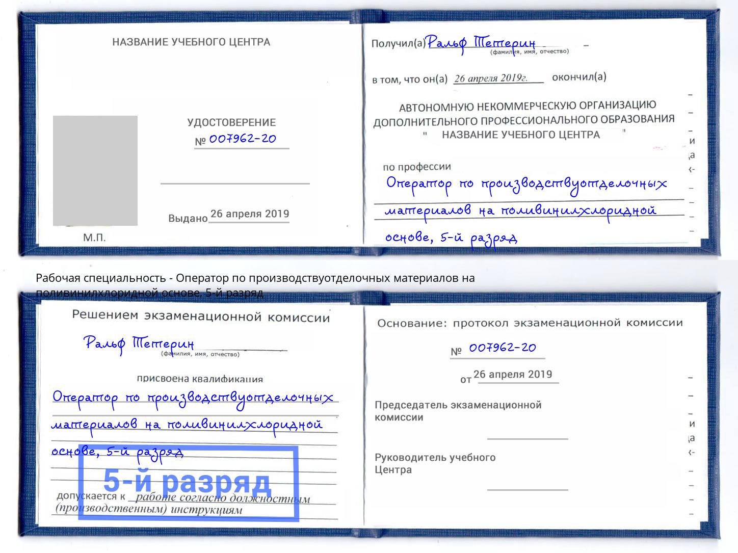 корочка 5-й разряд Оператор по производствуотделочных материалов на поливинилхлоридной основе Минеральные Воды