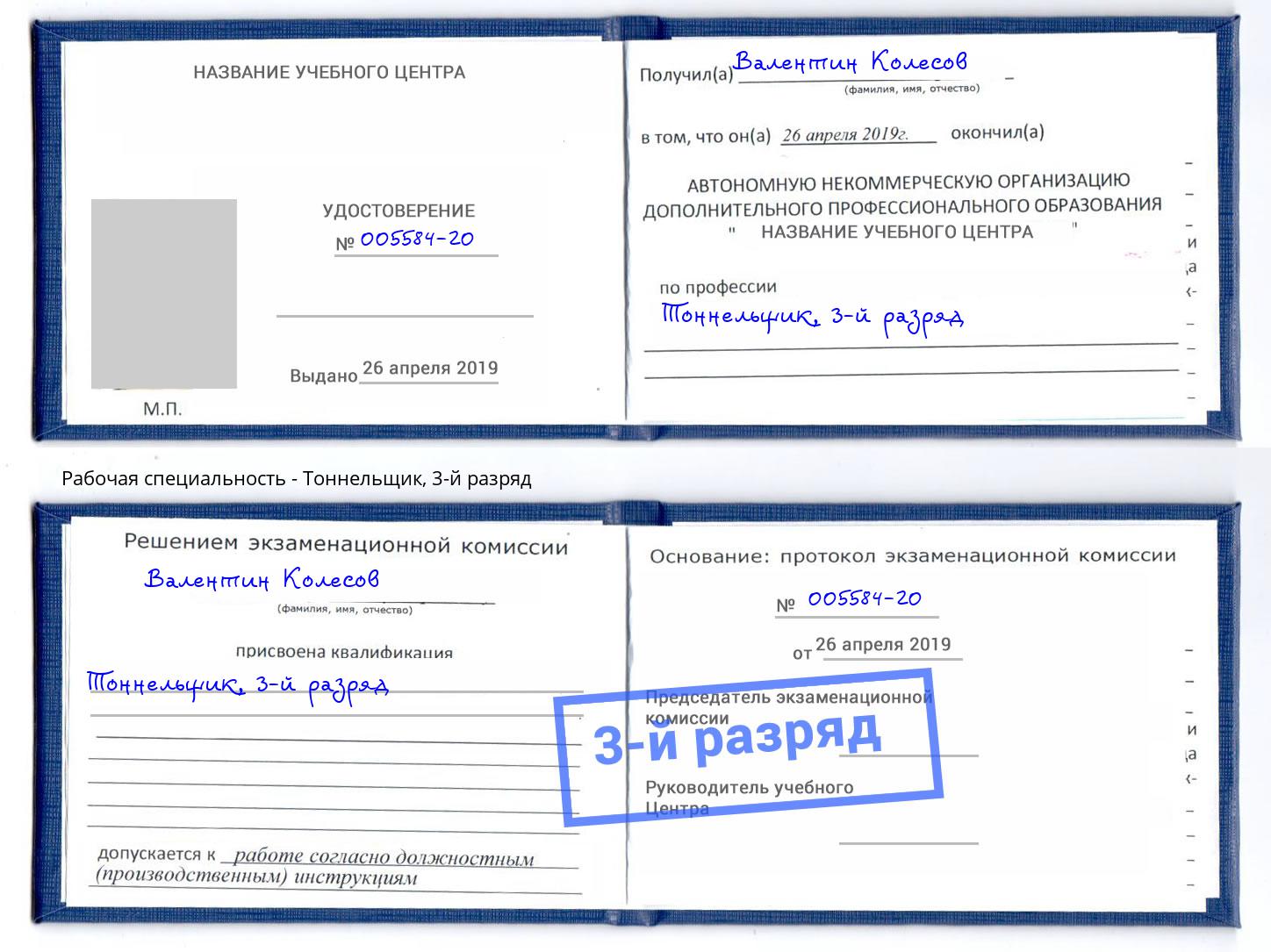 корочка 3-й разряд Тоннельщик Минеральные Воды