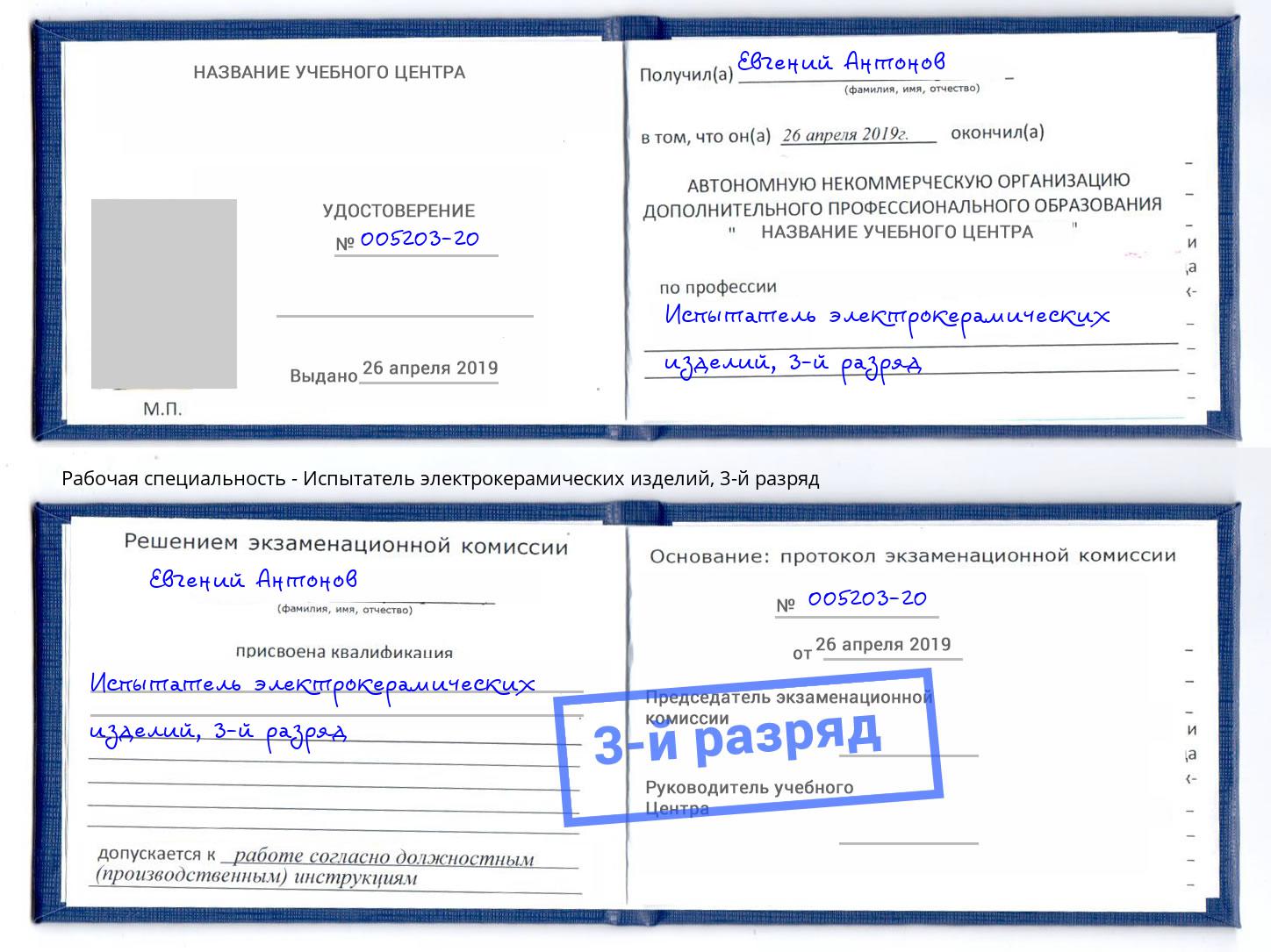корочка 3-й разряд Испытатель электрокерамических изделий Минеральные Воды