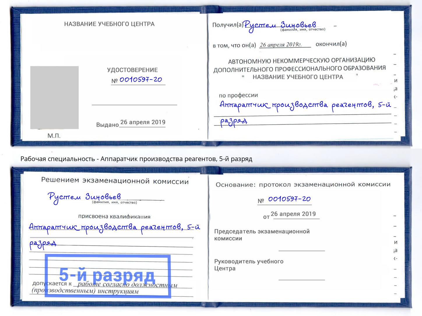 корочка 5-й разряд Аппаратчик производства реагентов Минеральные Воды