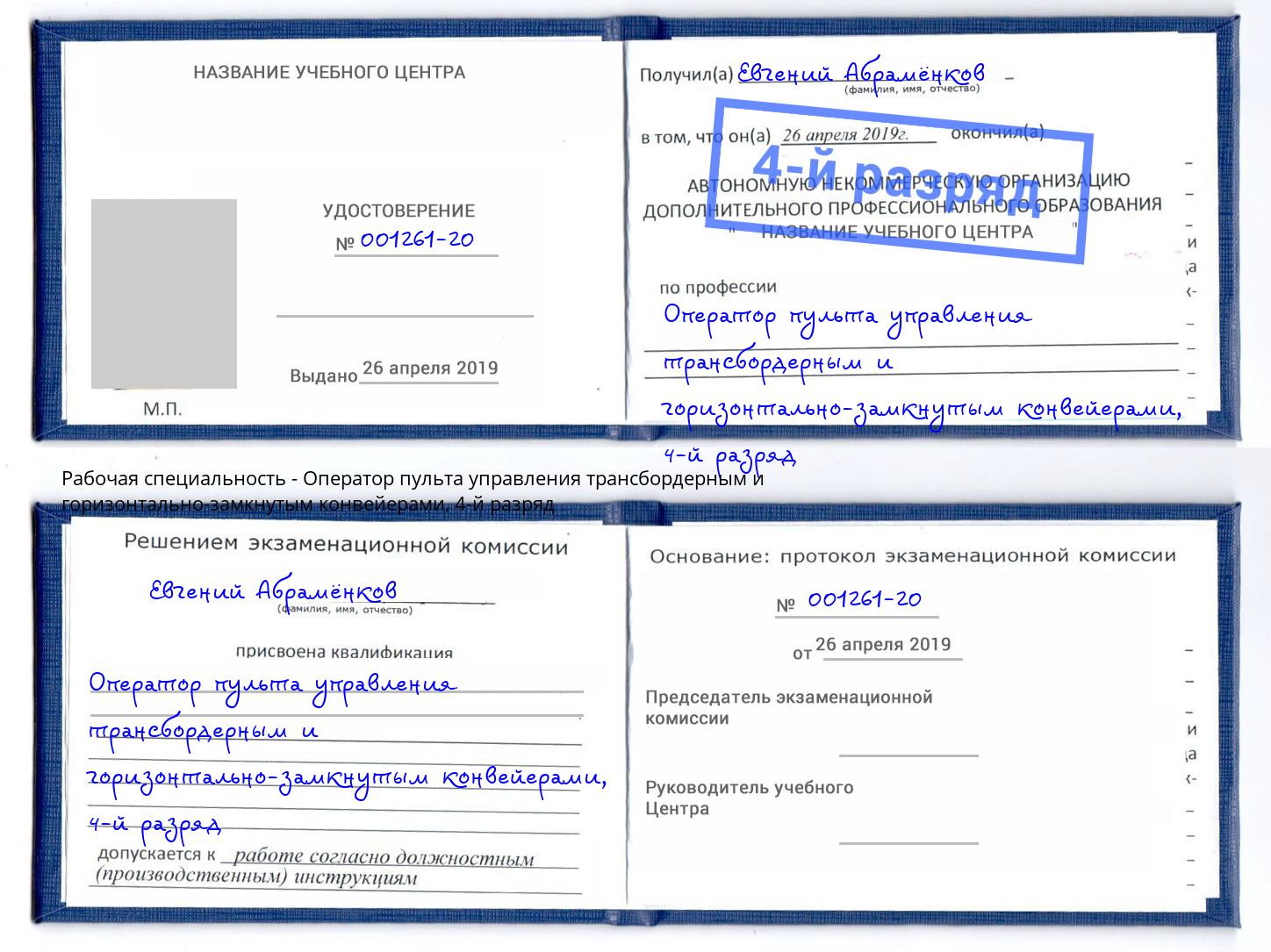 корочка 4-й разряд Оператор пульта управления трансбордерным и горизонтально-замкнутым конвейерами Минеральные Воды