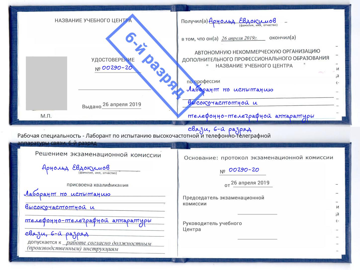 корочка 6-й разряд Лаборант по испытанию высокочастотной и телефонно-телеграфной аппаратуры связи Минеральные Воды