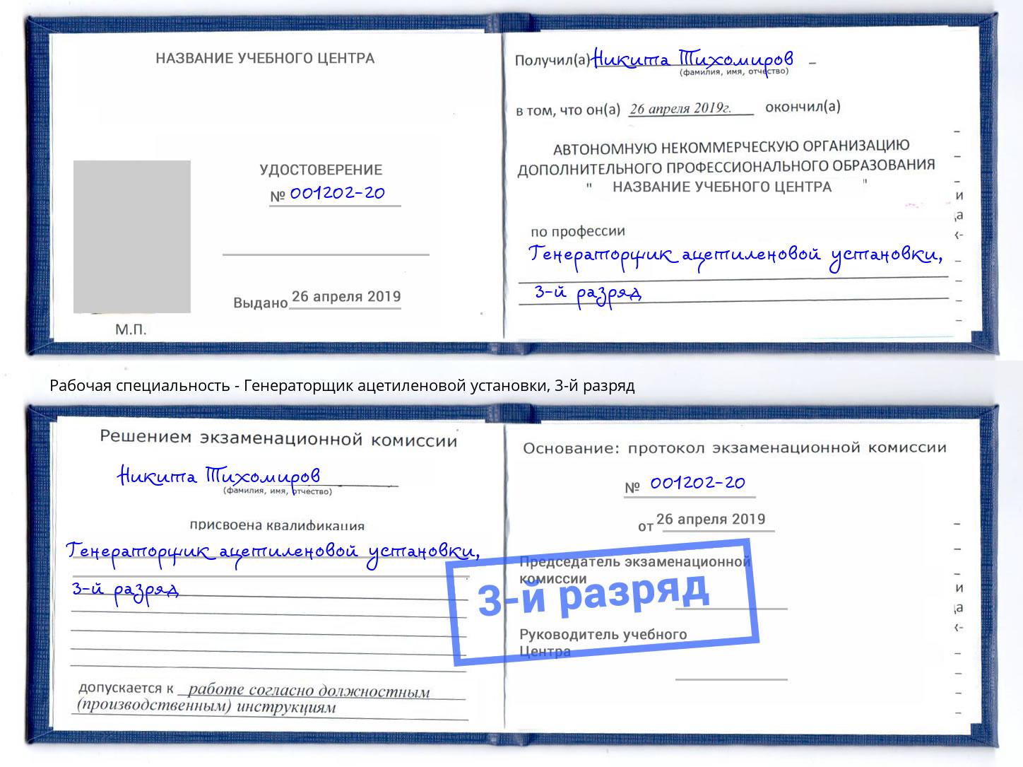 корочка 3-й разряд Генераторщик ацетиленовой установки Минеральные Воды