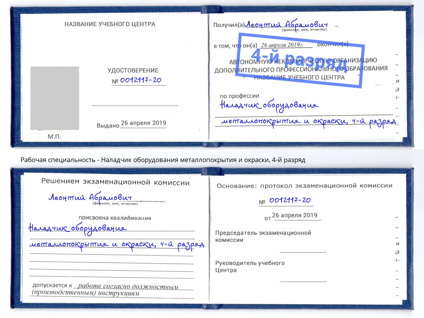 корочка 4-й разряд Наладчик оборудования металлопокрытия и окраски Минеральные Воды