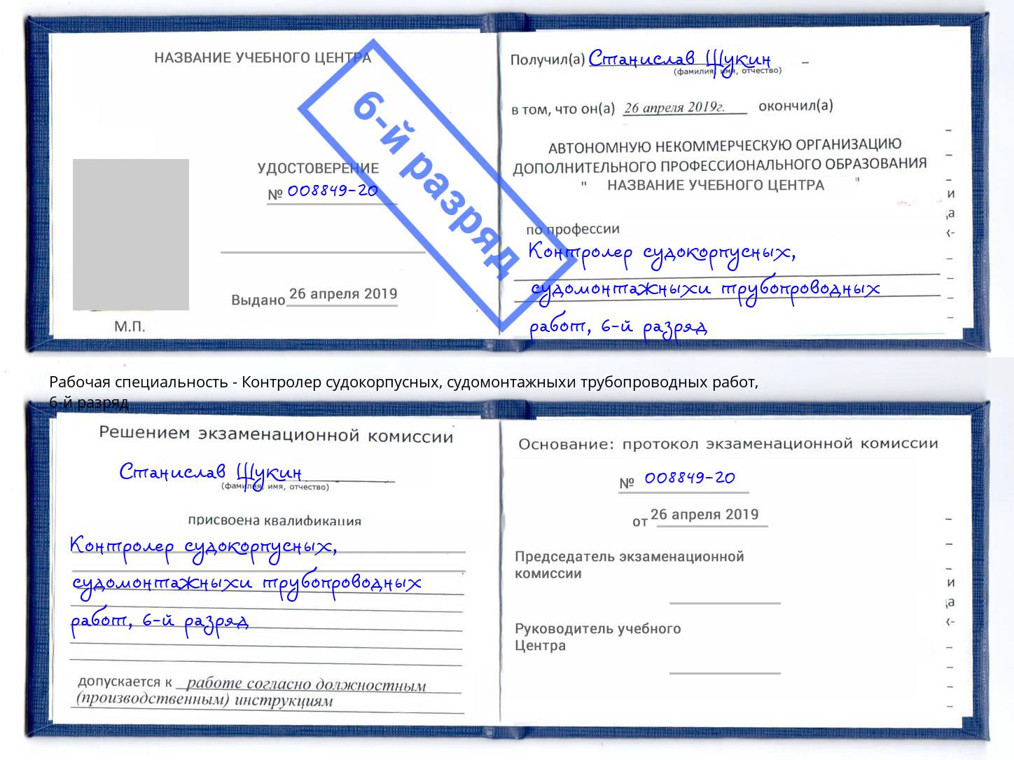 корочка 6-й разряд Контролер судокорпусных, судомонтажныхи трубопроводных работ Минеральные Воды