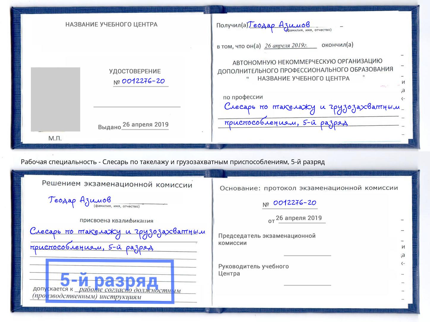 корочка 5-й разряд Слесарь по такелажу и грузозахватным приспособлениям Минеральные Воды
