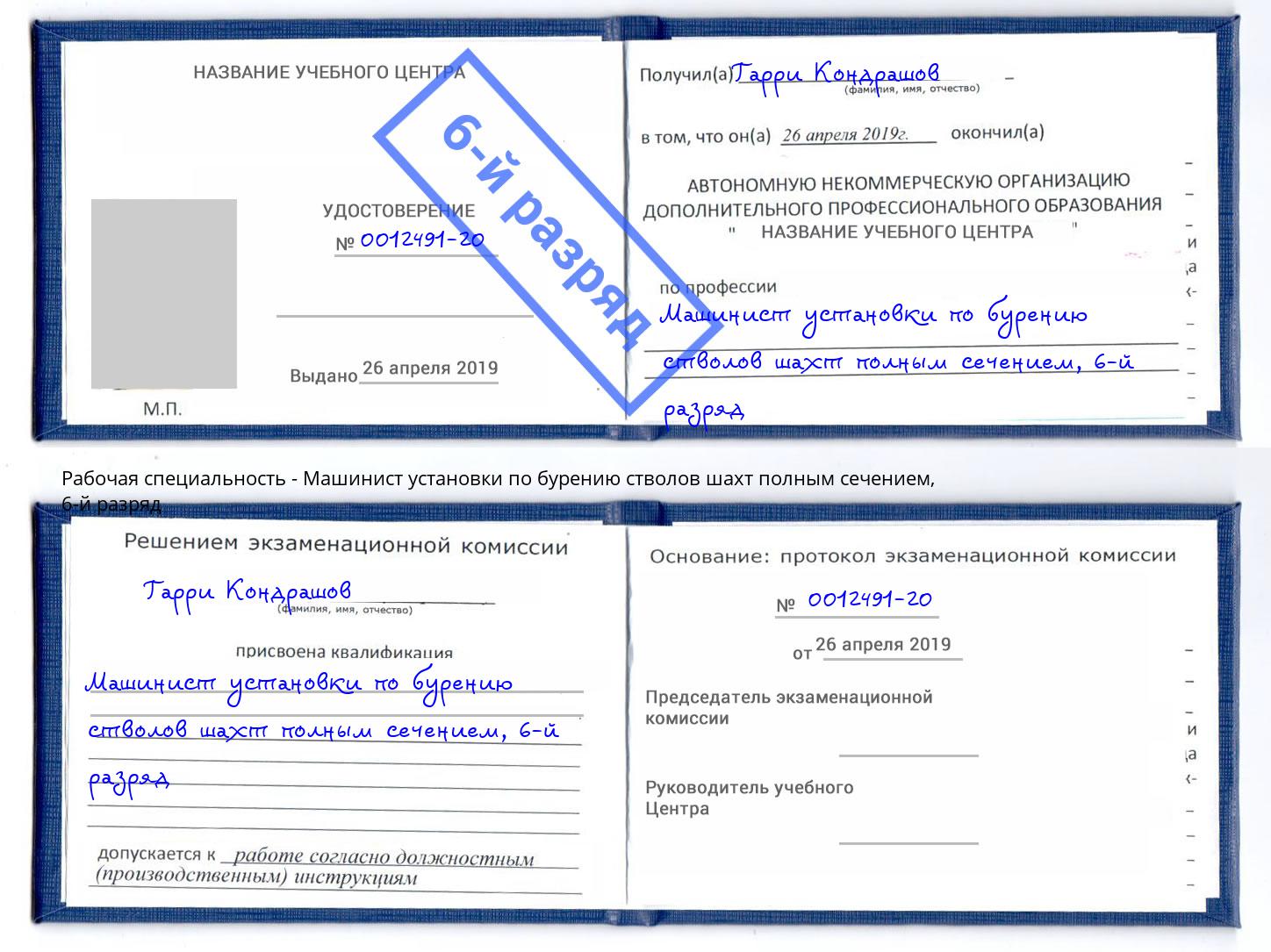 корочка 6-й разряд Машинист установки по бурению стволов шахт полным сечением Минеральные Воды