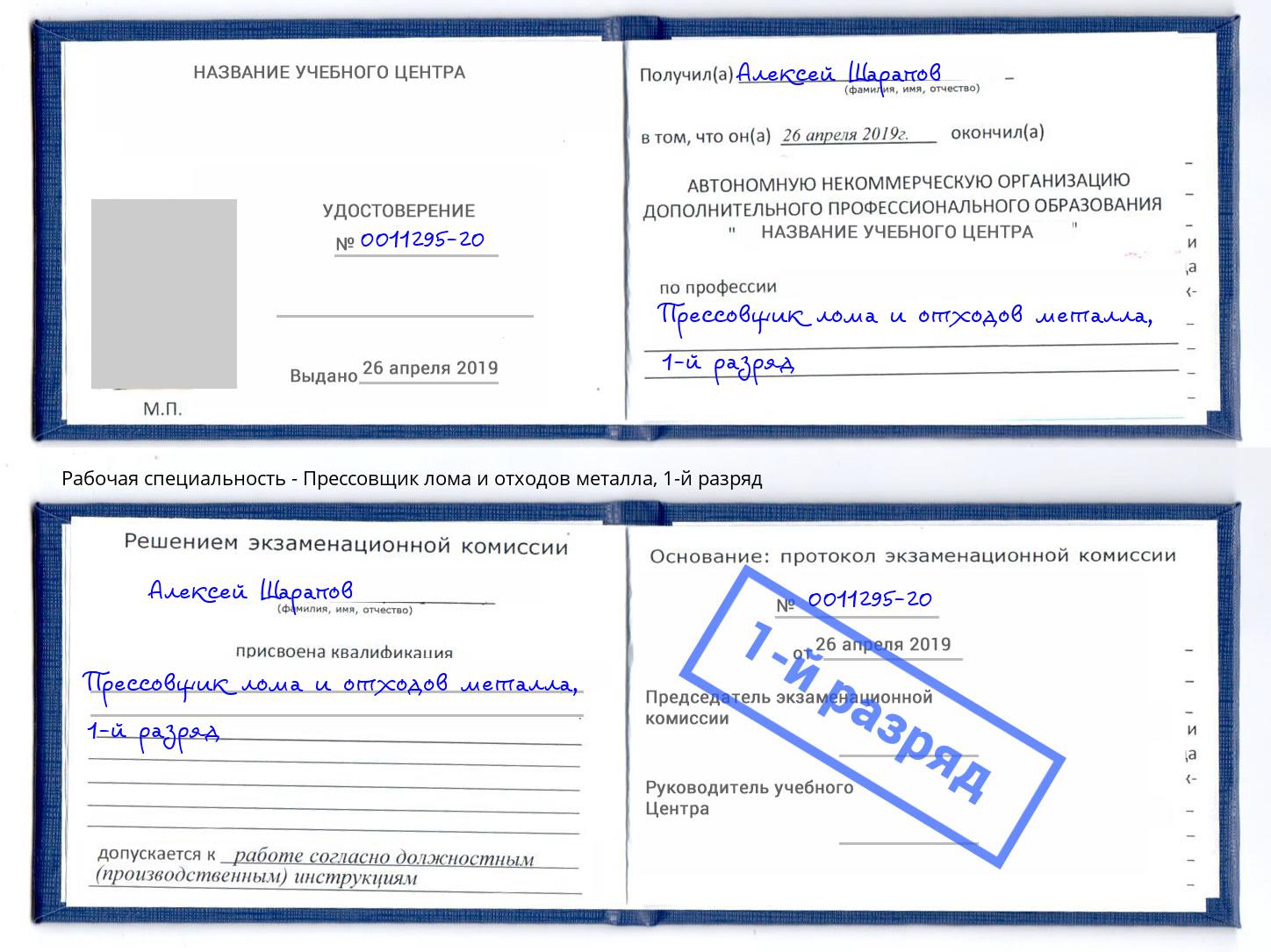 корочка 1-й разряд Прессовщик лома и отходов металла Минеральные Воды