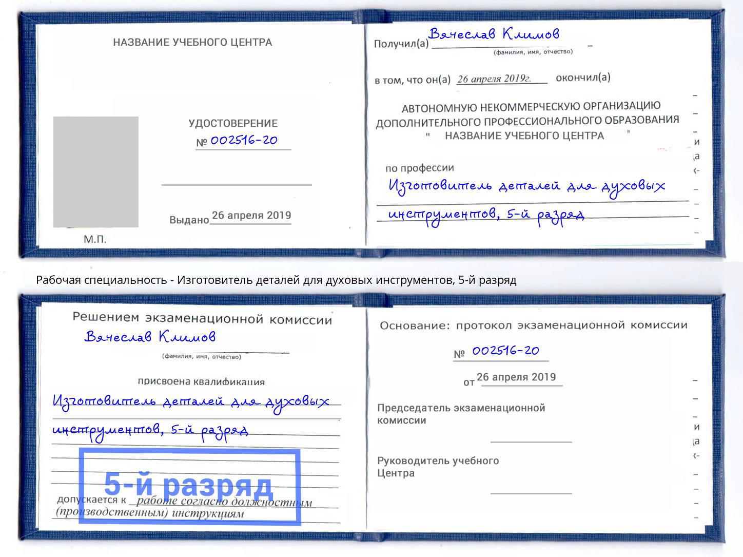 корочка 5-й разряд Изготовитель деталей для духовых инструментов Минеральные Воды