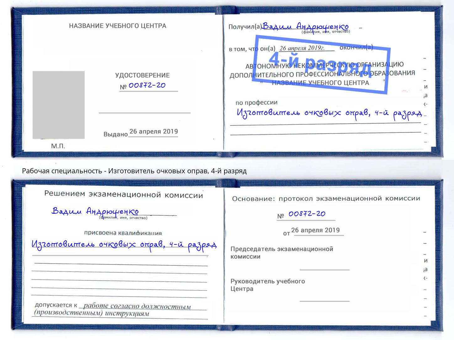 корочка 4-й разряд Изготовитель очковых оправ Минеральные Воды
