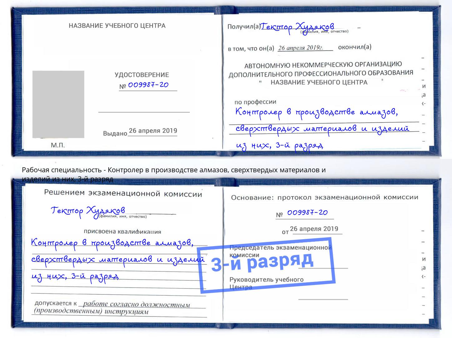 корочка 3-й разряд Контролер в производстве алмазов, сверхтвердых материалов и изделий из них Минеральные Воды