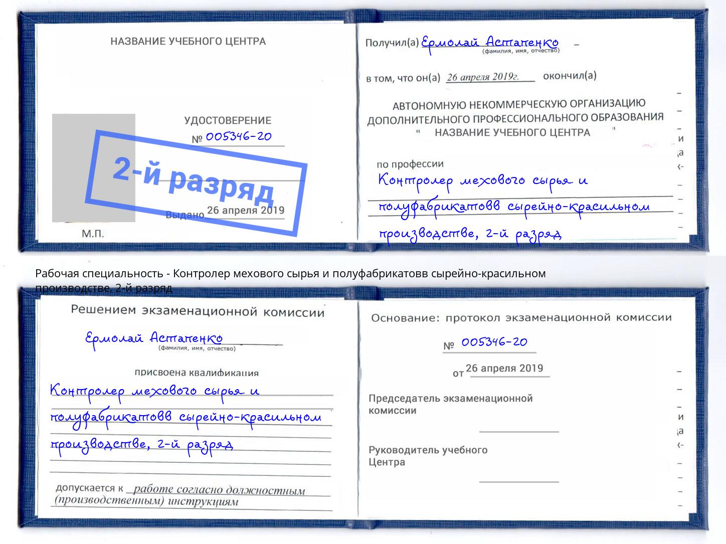 корочка 2-й разряд Контролер мехового сырья и полуфабрикатовв сырейно-красильном производстве Минеральные Воды