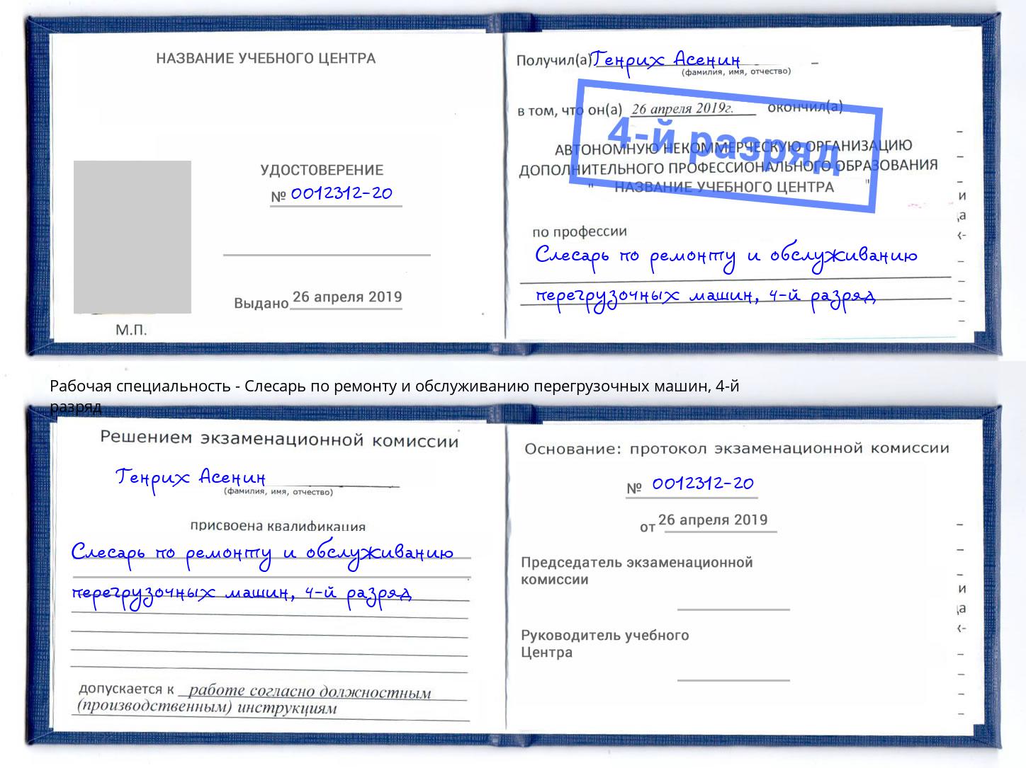 корочка 4-й разряд Слесарь по ремонту и обслуживанию перегрузочных машин Минеральные Воды