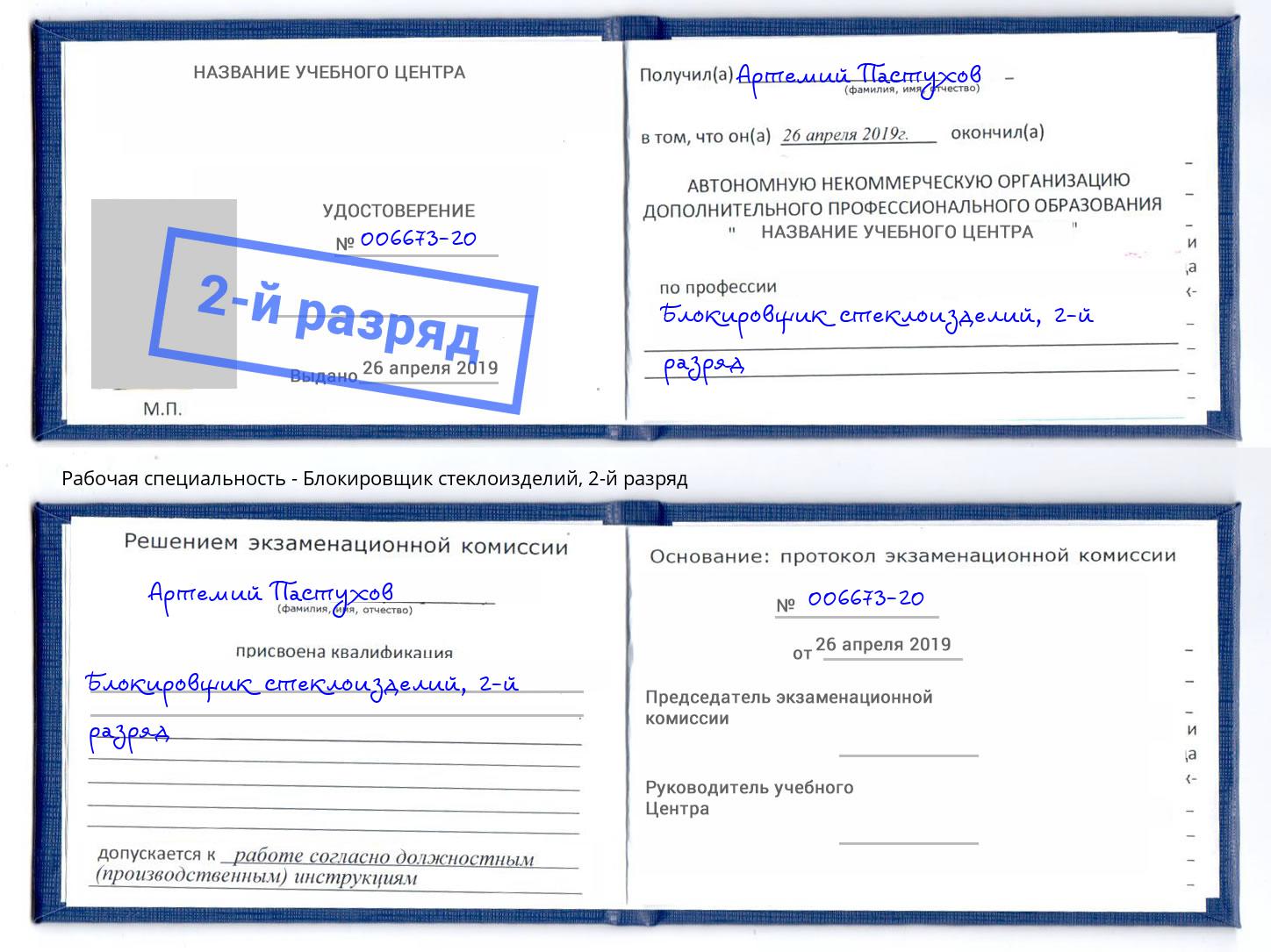 корочка 2-й разряд Блокировщик стеклоизделий Минеральные Воды