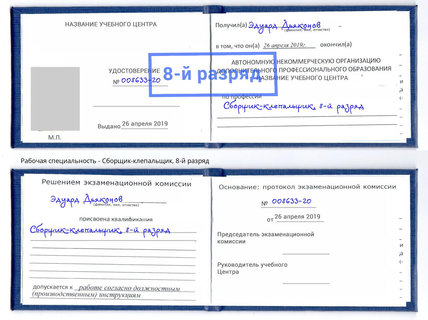 корочка 8-й разряд Сборщик-клепальщик Минеральные Воды
